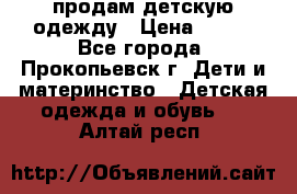 продам детскую одежду › Цена ­ 250 - Все города, Прокопьевск г. Дети и материнство » Детская одежда и обувь   . Алтай респ.